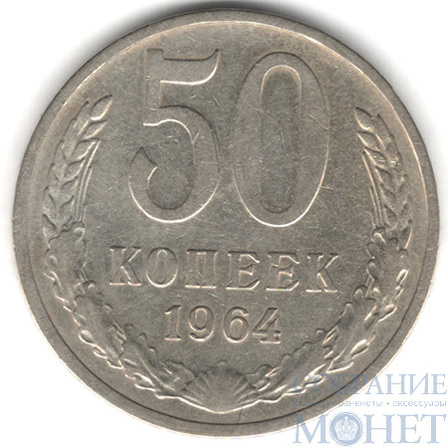 50 копеек, 1964 г.