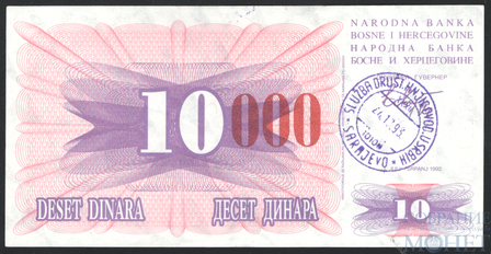 10000 динар, 1993 г., Босния и Герцеговина