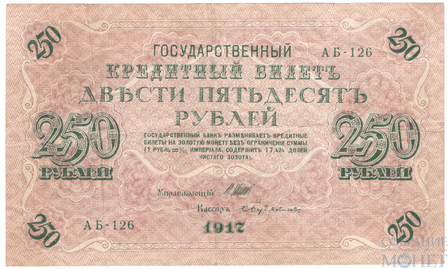 Государственный кредитный билет 250 рублей, 1917 г., Шипов-Бубякин
