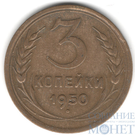 3 копейки, 1950 г.