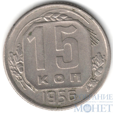 15 копеек, 1956 г.