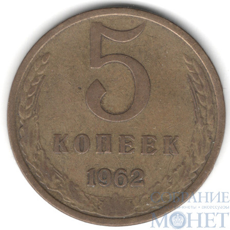5 копеек, 1962 г.