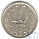 10 копеек, 1989 г.