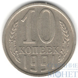 10 копеек, 1991 г., ЛМД