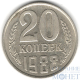 20 копеек, 1988 г.