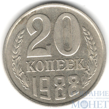 20 копеек, 1988 г.