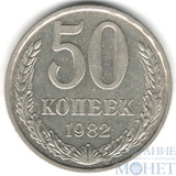 50 копеек, 1982 г.