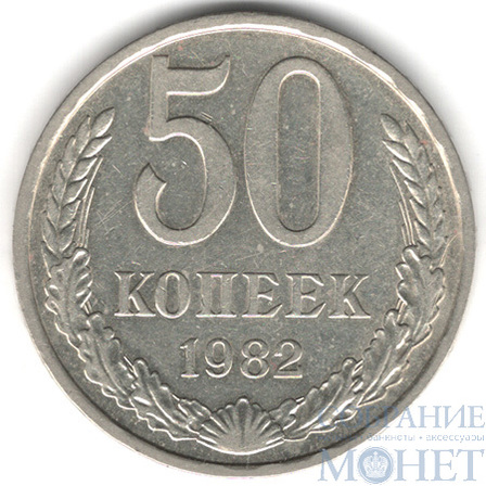 50 копеек, 1982 г.