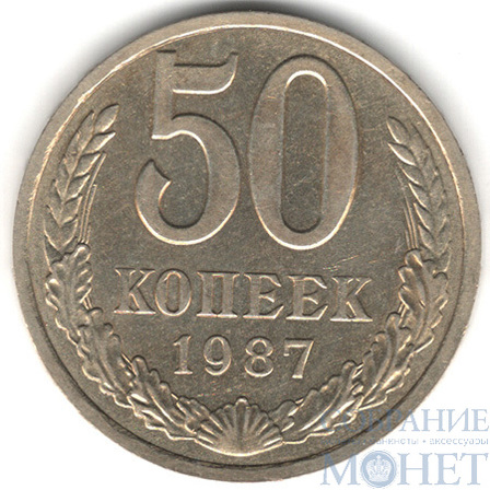 50 копеек, 1987 г.