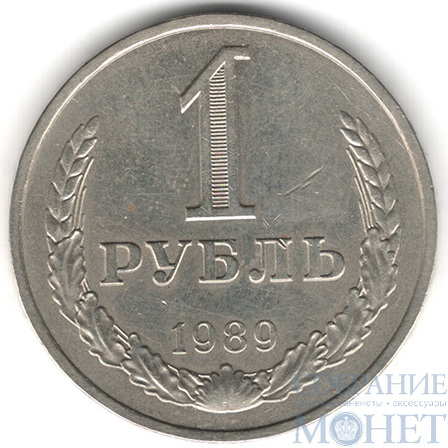 1 рубль, 1989 г.