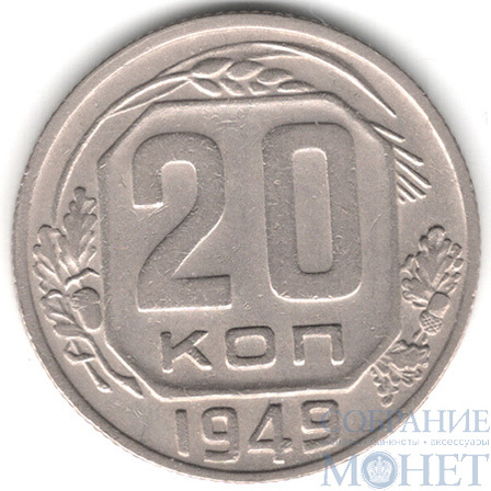 20 копеек, 1949 г.