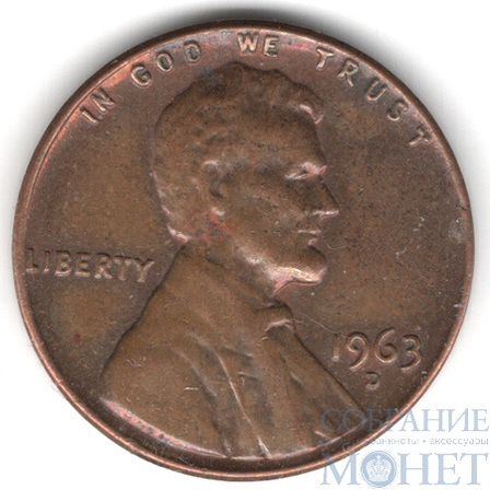 1 цент, 1963 г., США, D