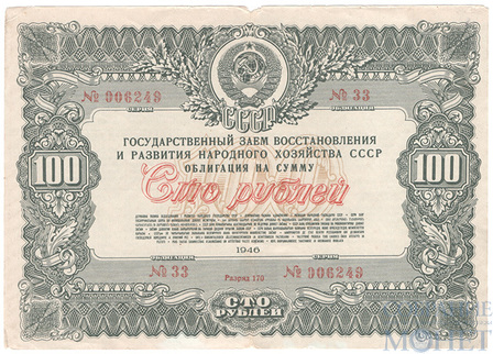 Облигация 100 рублей, 1946 г., ГОСУДАРСТВЕННЫЙ ЗАЕМ ВОССТАНОВЛЕНИЯ И РАЗВИТИЯ НАРОДНОГО ХОЗЯЙСТВА СССР