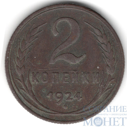 2 копейки, 1924 г.