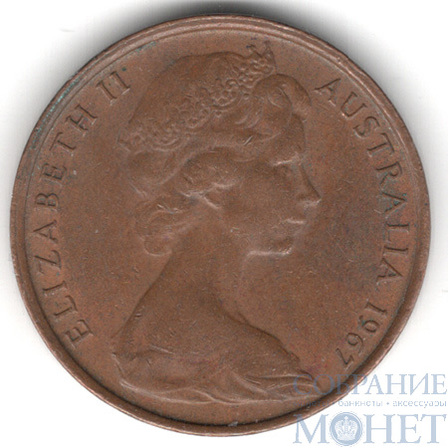 2 цента, 1967 г., Австралия(Королева Елизавета II)