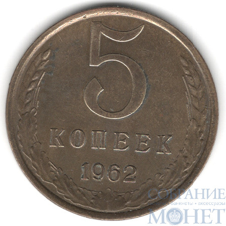 5 копеек, 1962 г.