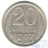 20 копеек, 1983 г., Л.ст, шт. 3.2, 3 коп. 1979 г., №150