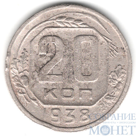 20 копеек, 1938 г.