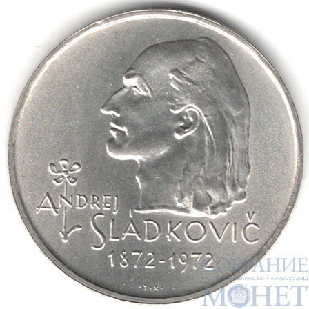 20 крон, серебро, 1972 г., Чехословакия(100 лет со дня смерти Андрея Сладковича)