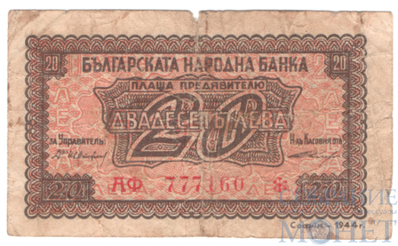 20 лев, 1944 г., Болгария