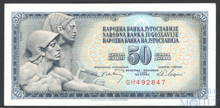 50 динар, 1968 г., Югославия
