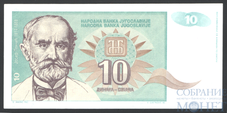 10 динар, 1994 г., Югославия