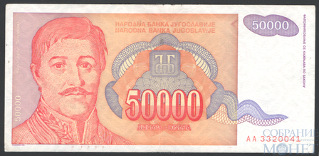 50000 динар, 1994 г., Югославия