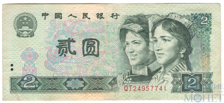 2 юаня, 1990 г.. Китай