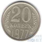 20 копеек, 1977 г.