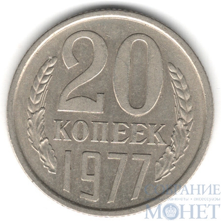 20 копеек, 1977 г.
