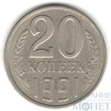 20 копеек 1991 г., ЛМД