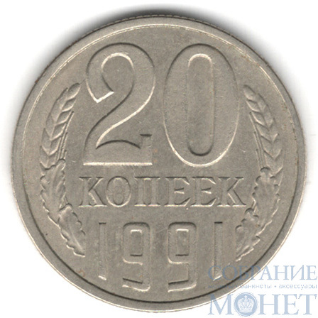 20 копеек 1991 г., ЛМД