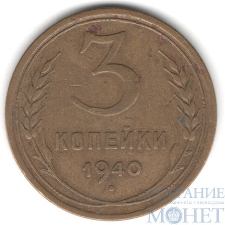 3 копейки, 1940 г.