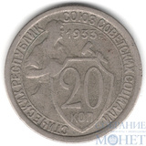 20 копеек, 1933 г.
