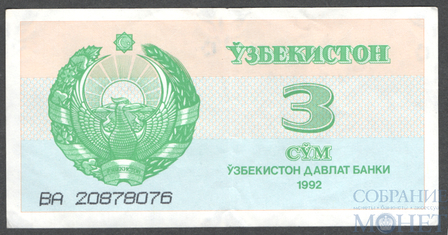 3 сум, 1992 г., Узбекистан