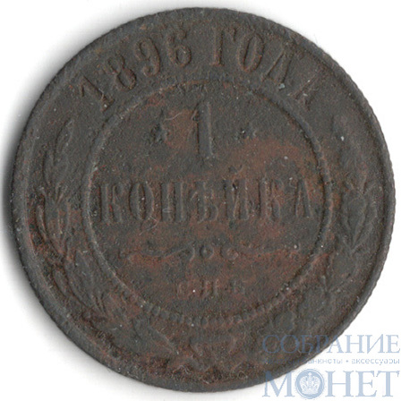 1 копейка, 1896 г., СПБ
