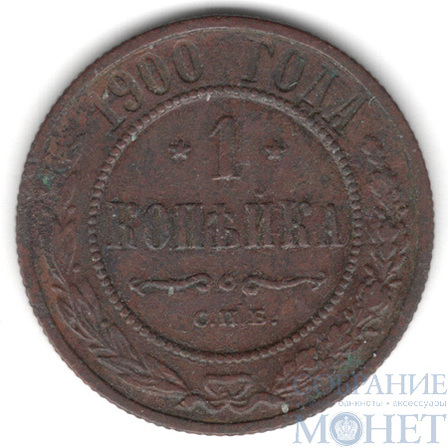 1 копейка, 1900 г., СПБ