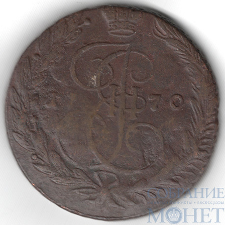 5 копеек, 1770 г., ЕМ