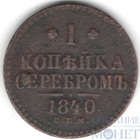 1 копейка, 1840 г., ЕМ