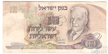 10 лир, 1968 г., Израиль