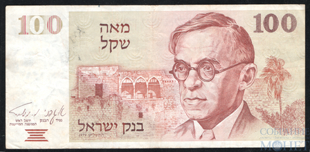 100 шекелей, 1979 г., Израиль