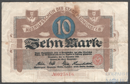 10 марок, 1918 г., Ноймюнстер(Шлезвиг-Гольштейн)