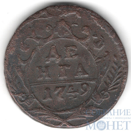 деньга, 1749 г.