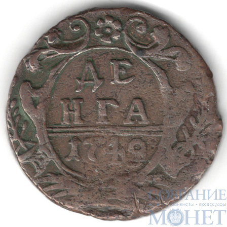 деньга, 1749 г.
