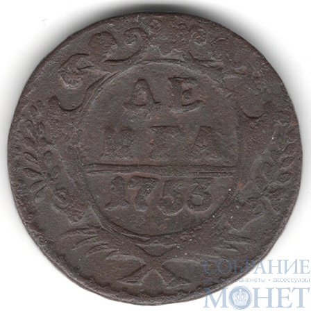 деньга, 1753 г.