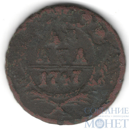 деньга, 1747 г.