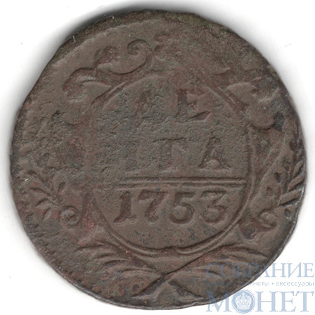 деньга, 1753 г.