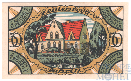 50 пфеннигов, 1921 г., Цойленрода(Тюрингия)