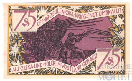 75 пфеннигов, 1921 г., Цойленрода(Тюрингия)