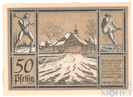 50 пфеннигов, 1921 г., Аума(Тюрингия)